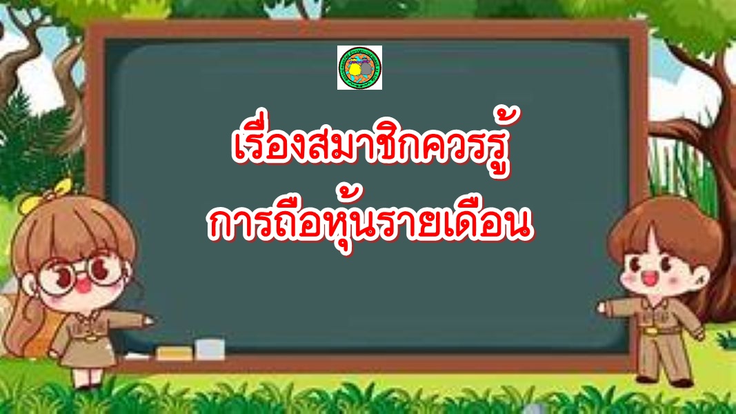 สมาชิกควรรู้
