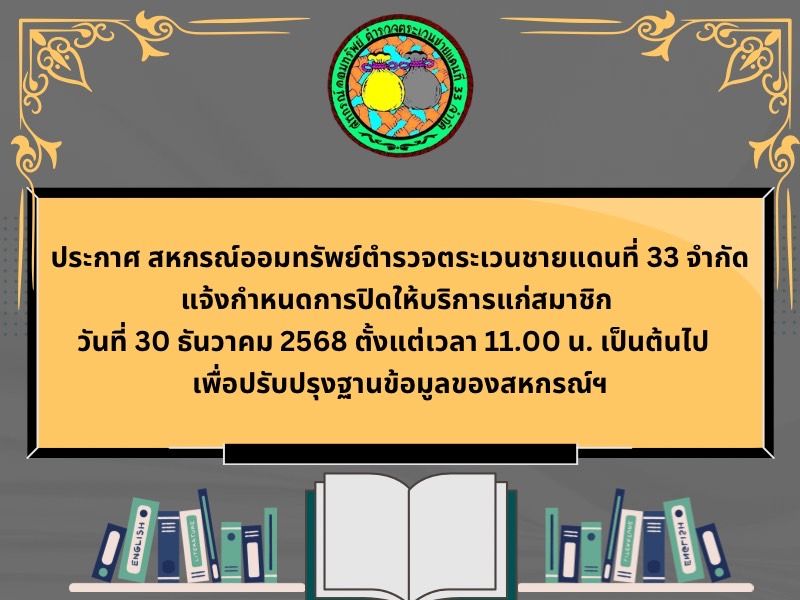กำหนดการปิดให้บริการแก่สมาชิก