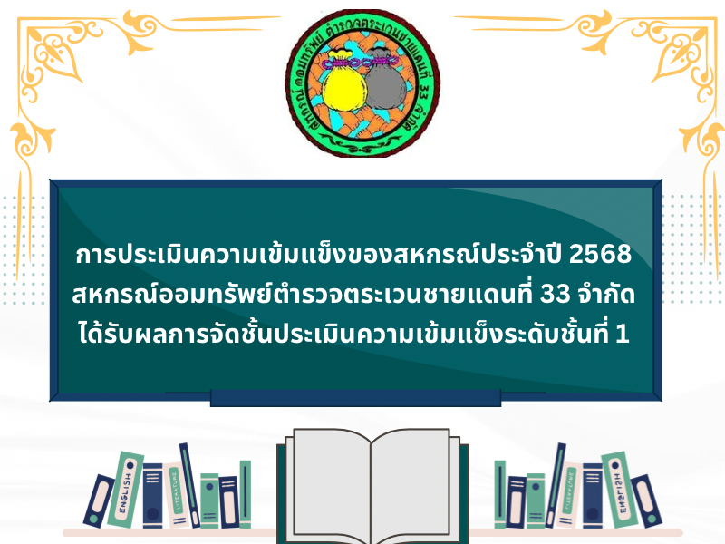 ผลการประเมินความเข้มแข็ง