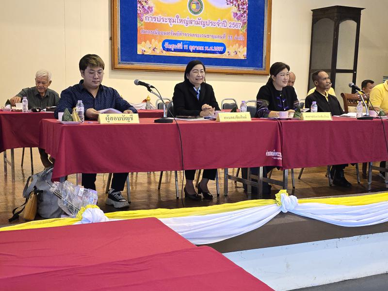 การประชุมใหญ่สามัญประจำปี 2567