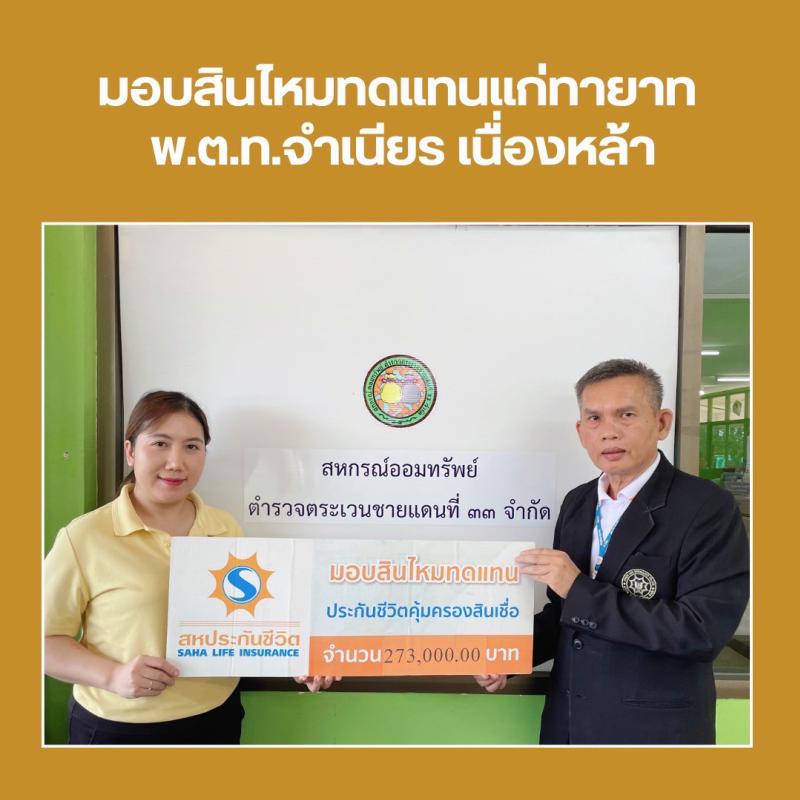 บริษัท สหประกันชีวิต จำกัด ได้มอบสินไหมทดแทนให้แก่สมาชิก กรณีเสียชีวิต
